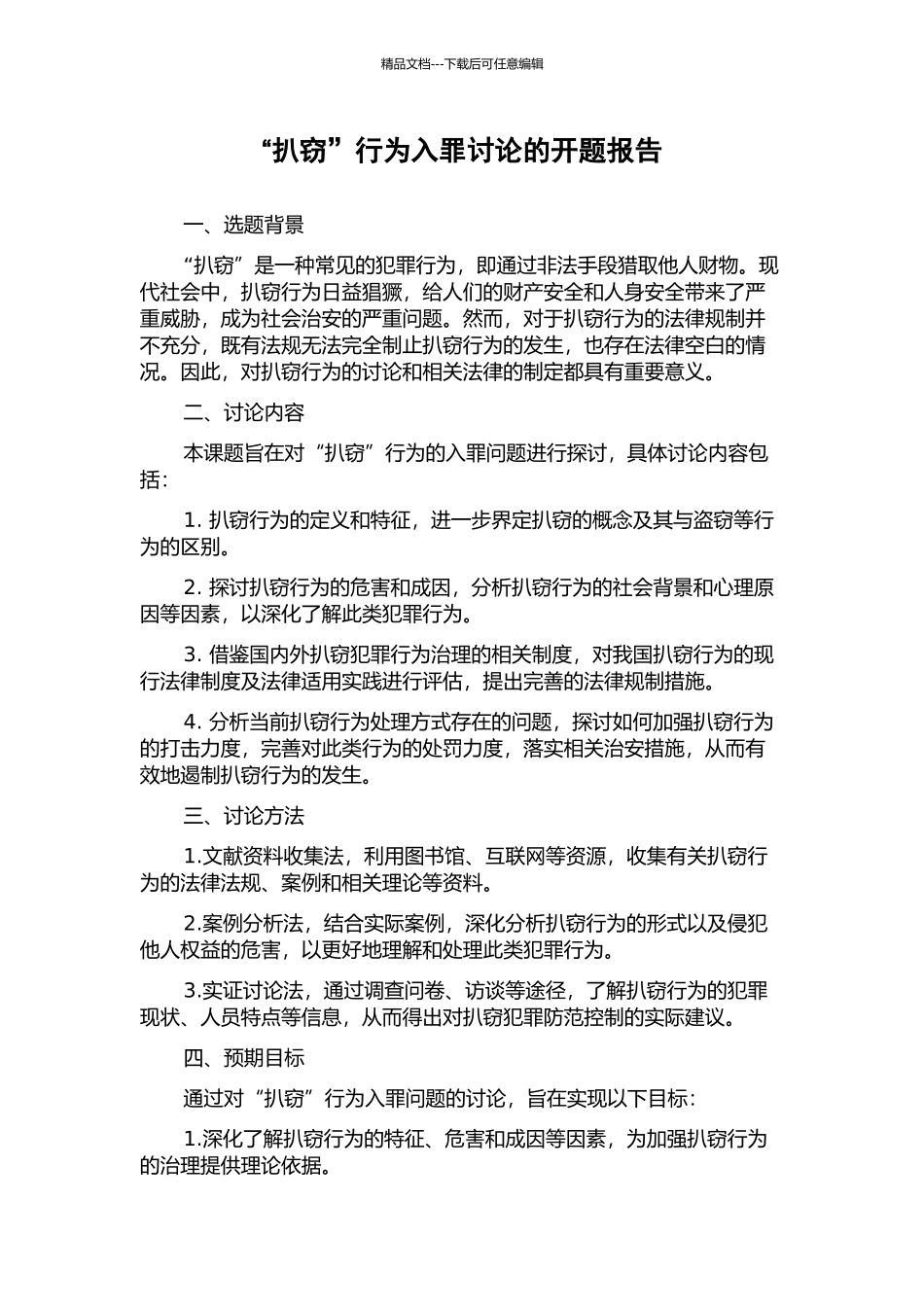 “扒窃”行为入罪研究的开题报告_第1页