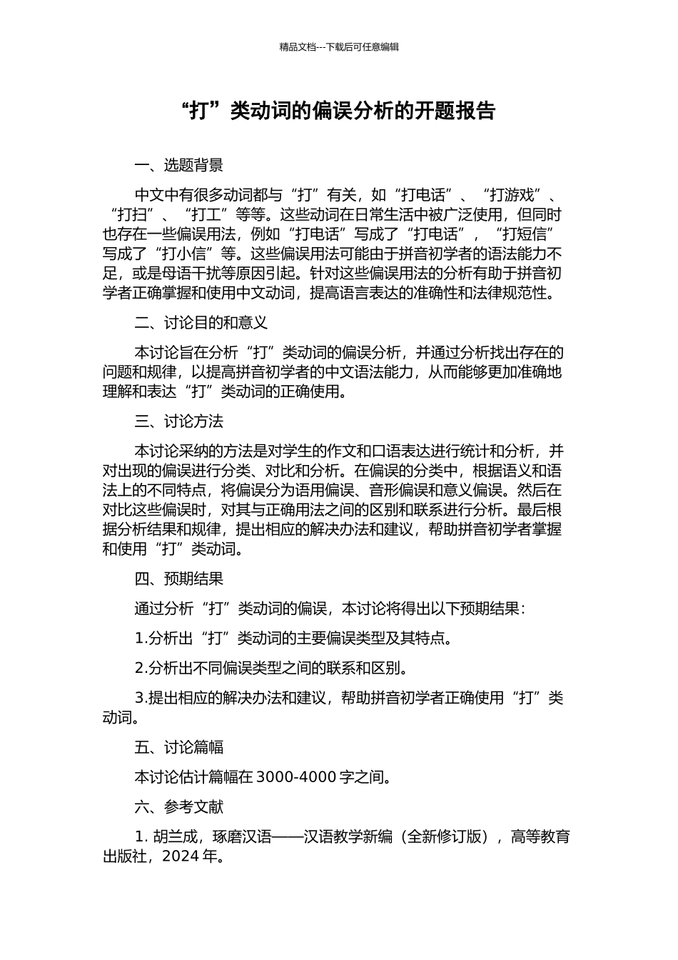 “打”类动词的偏误分析的开题报告_第1页