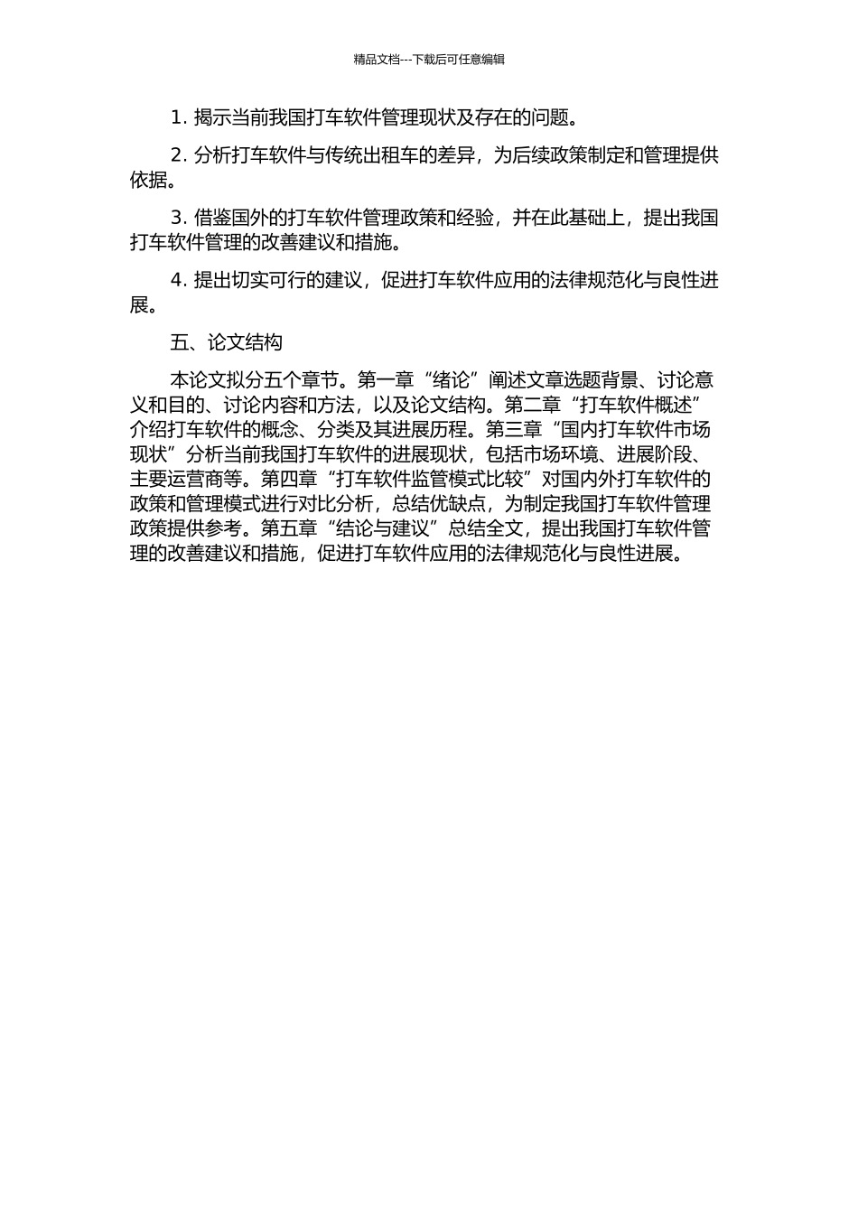 “打车软件”行政法规制研究的开题报告_第2页