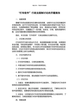 “打车软件”行政法规制研究的开题报告
