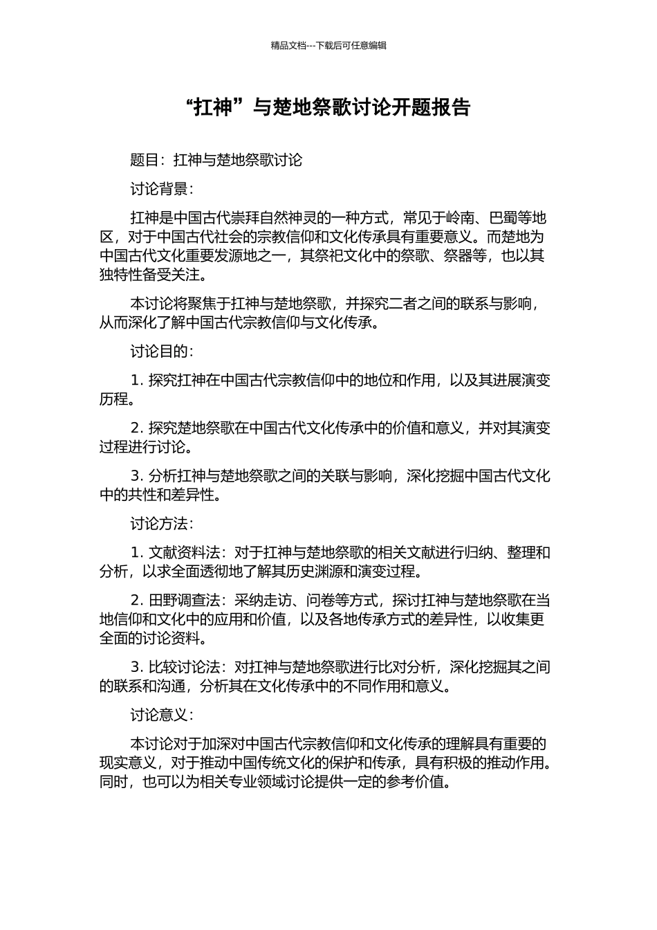 “扛神”与楚地祭歌研究开题报告_第1页