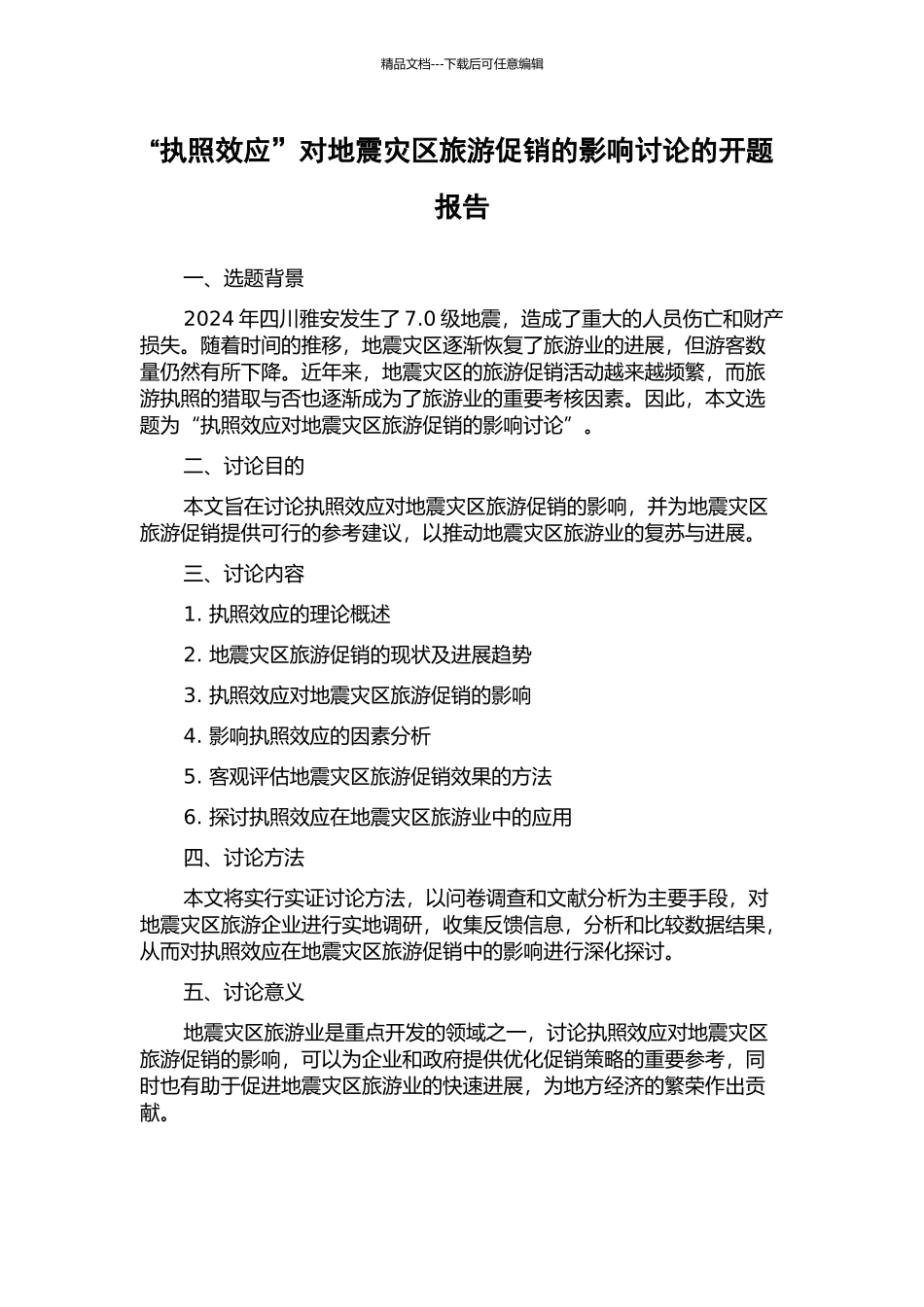 “执照效应”对地震灾区旅游促销的影响研究的开题报告_第1页