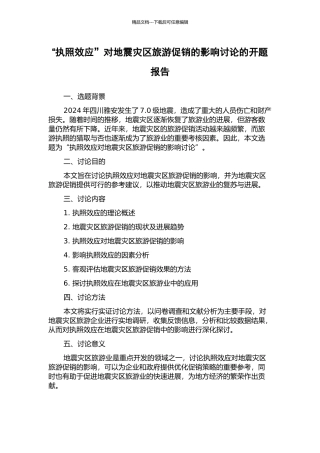 “执照效应”对地震灾区旅游促销的影响研究的开题报告
