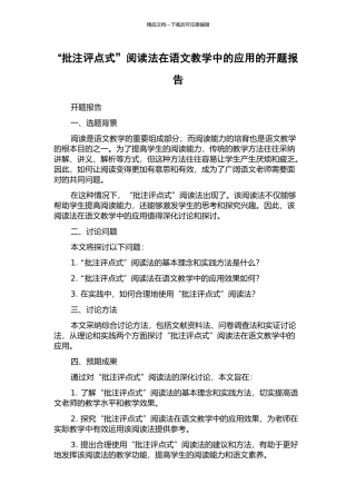 “批注评点式”阅读法在语文教学中的应用的开题报告