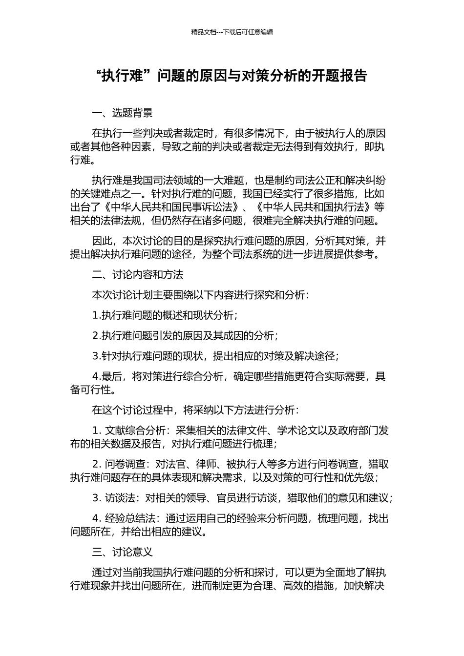 “执行难”问题的原因与对策分析的开题报告_第1页
