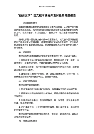“扬州文学”语文校本课程开发研究的开题报告