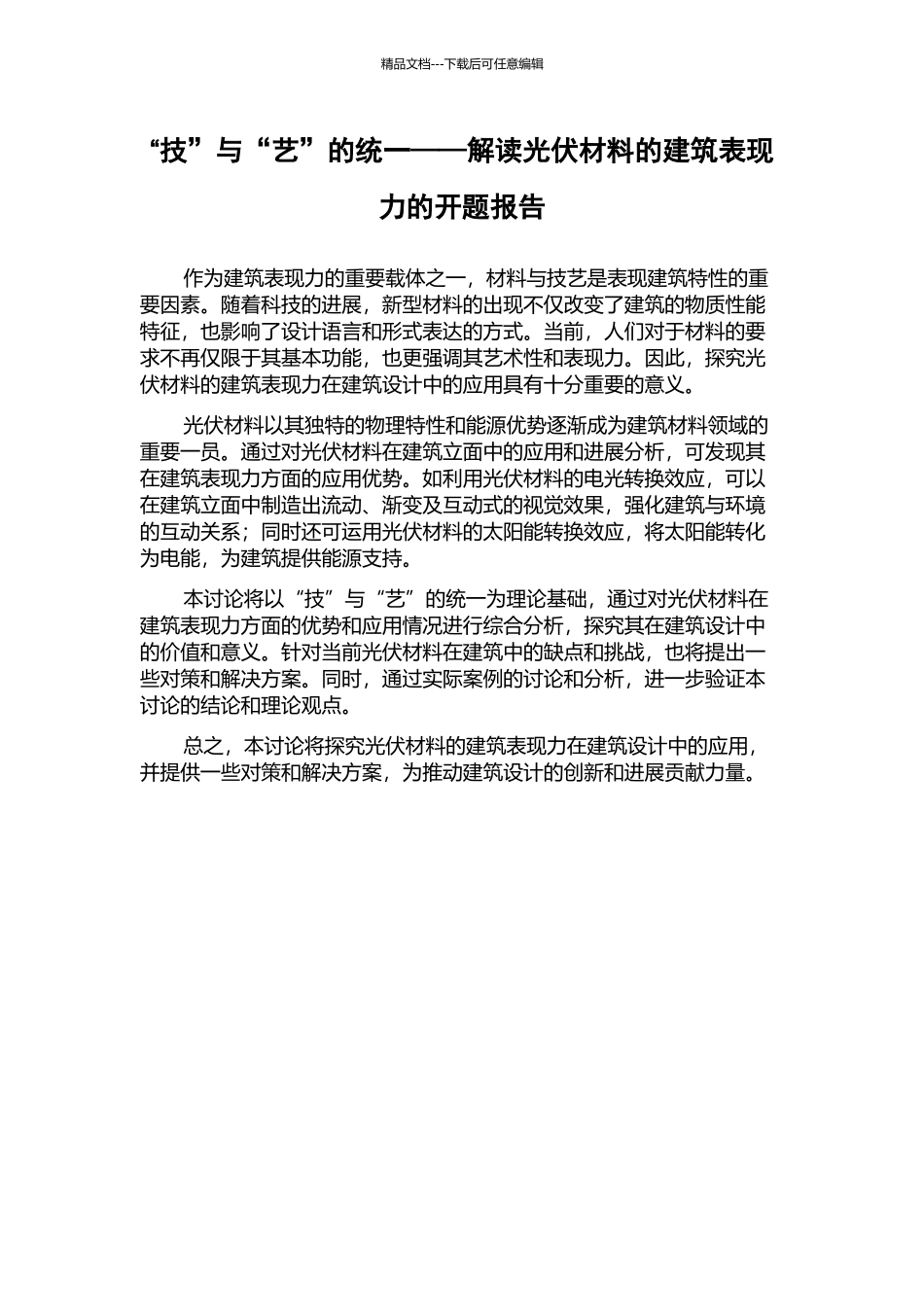 “技”与“艺”的统一——解读光伏材料的建筑表现力的开题报告_第1页