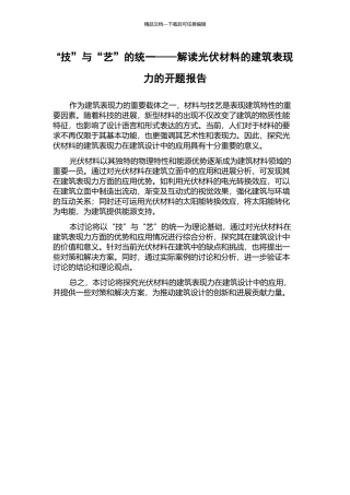 “技”与“艺”的统一——解读光伏材料的建筑表现力的开题报告
