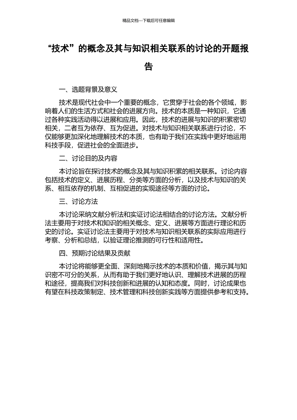 “技术”的概念及其与知识相关联系的研究的开题报告_第1页
