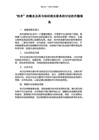 “技术”的概念及其与知识相关联系的研究的开题报告