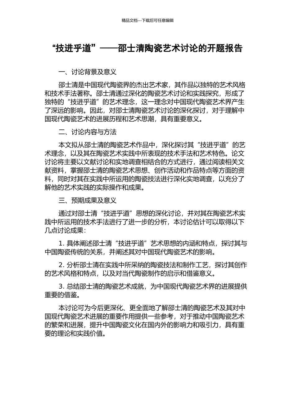 “技进乎道”——邵士清陶瓷艺术研究的开题报告_第1页