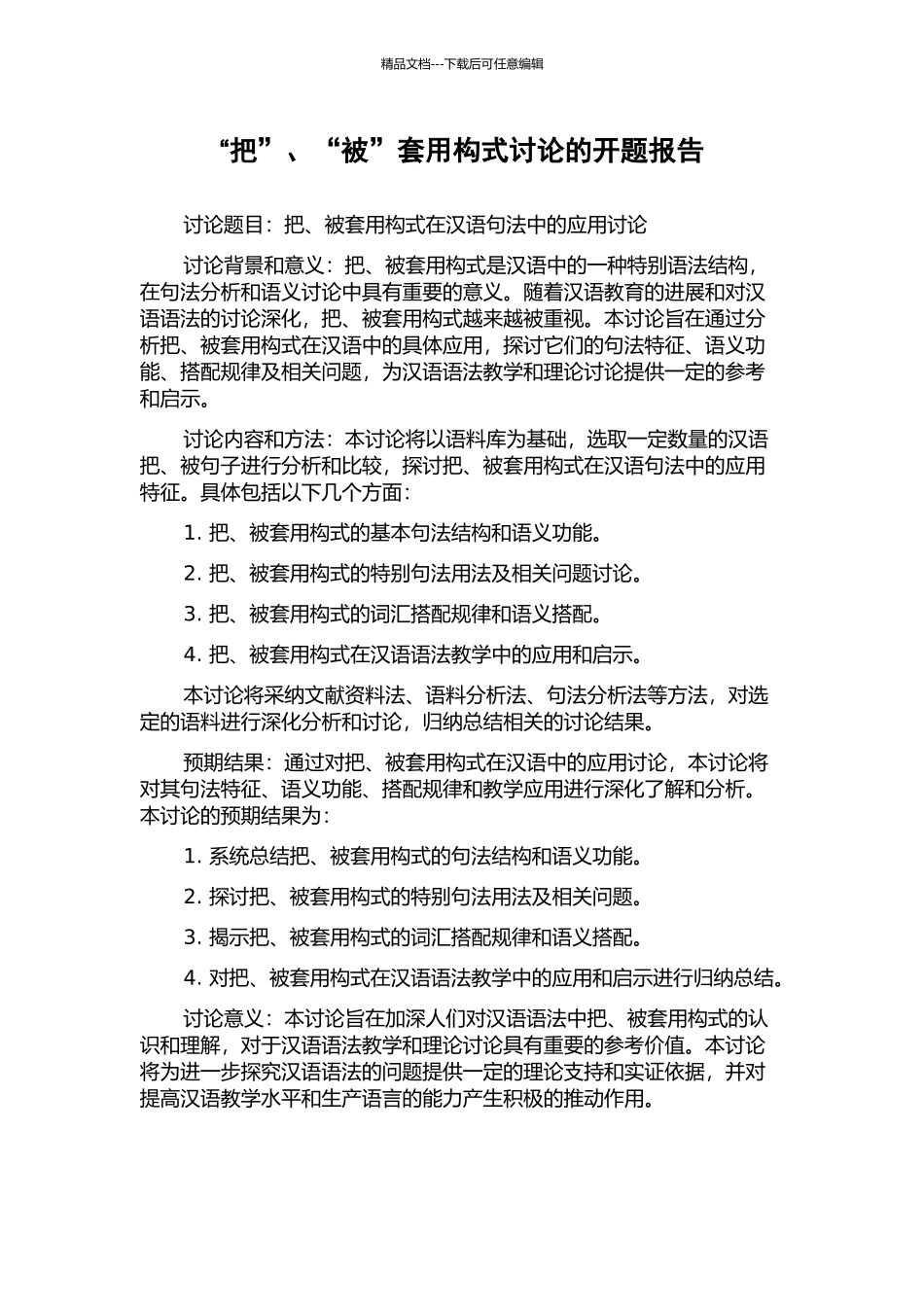 “把”、“被”套用构式研究的开题报告_第1页