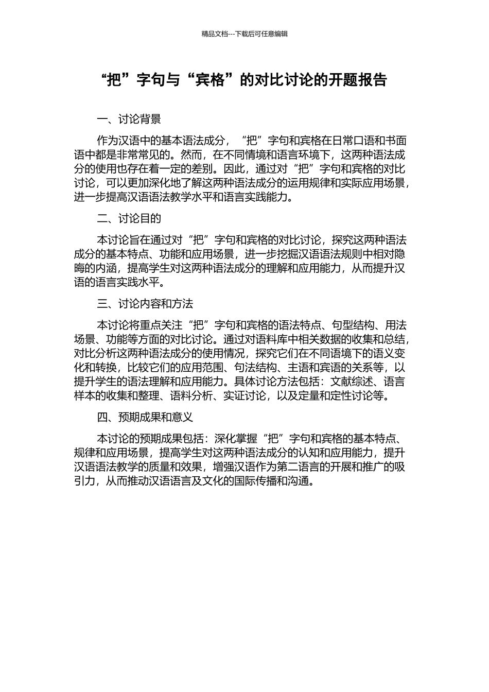 “把”字句与“宾格”的对比研究的开题报告_第1页