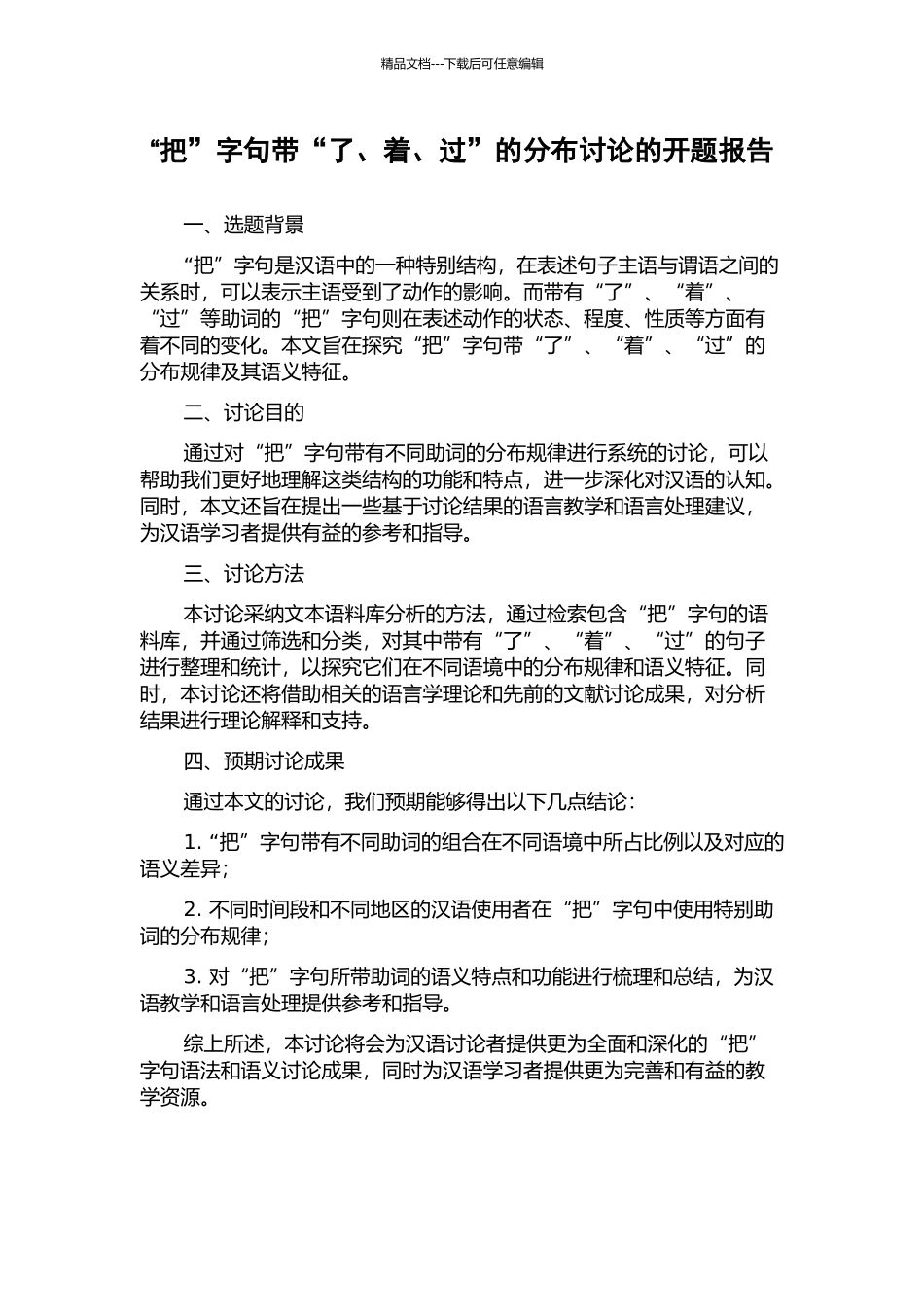 “把”字句带“了、着、过”的分布研究的开题报告_第1页