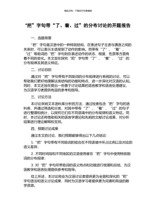 “把”字句带“了、着、过”的分布研究的开题报告