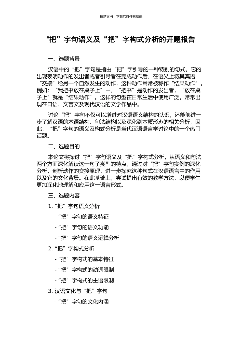 “把”字句语义及“把”字构式分析的开题报告_第1页