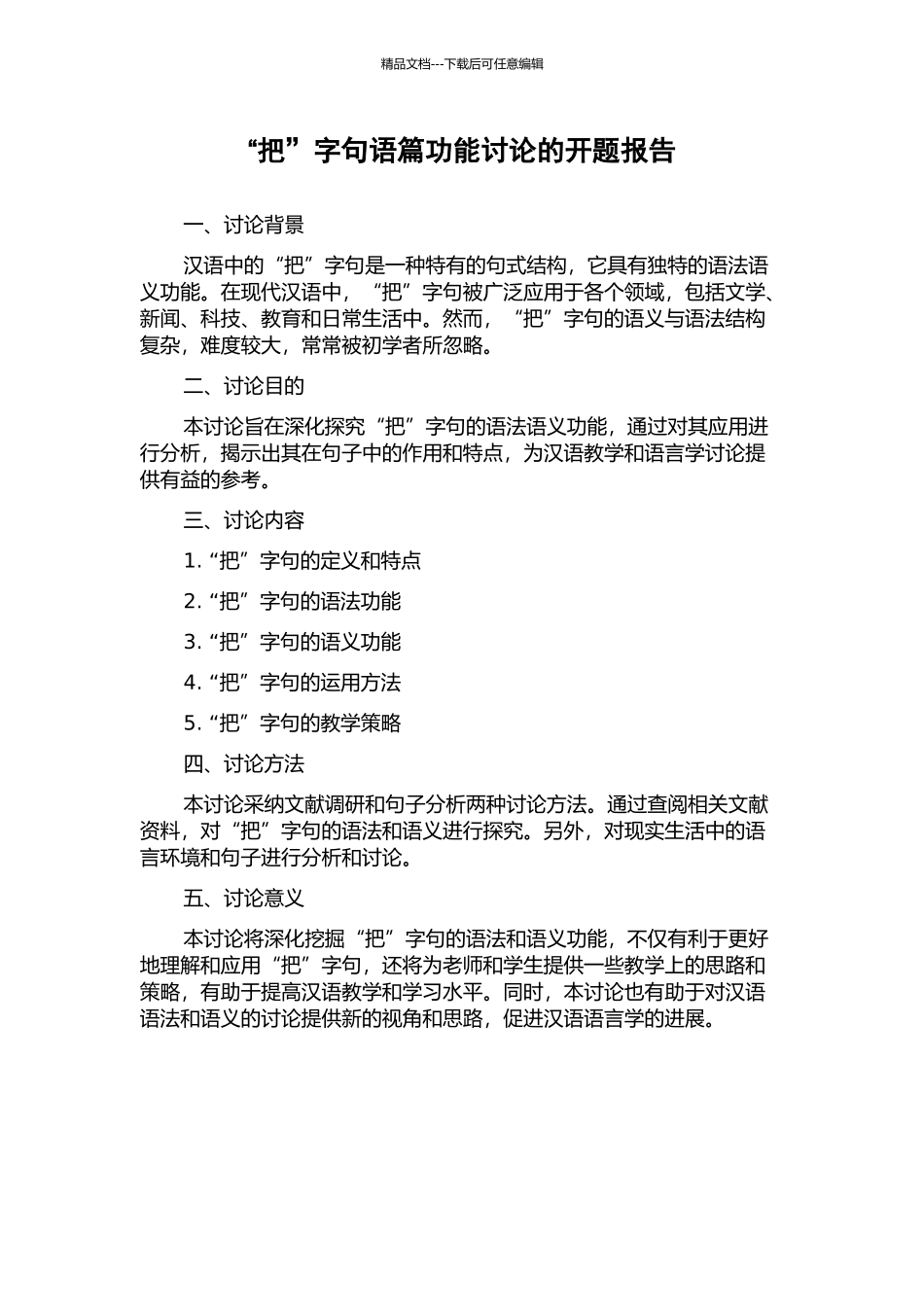 “把”字句语篇功能研究的开题报告_第1页