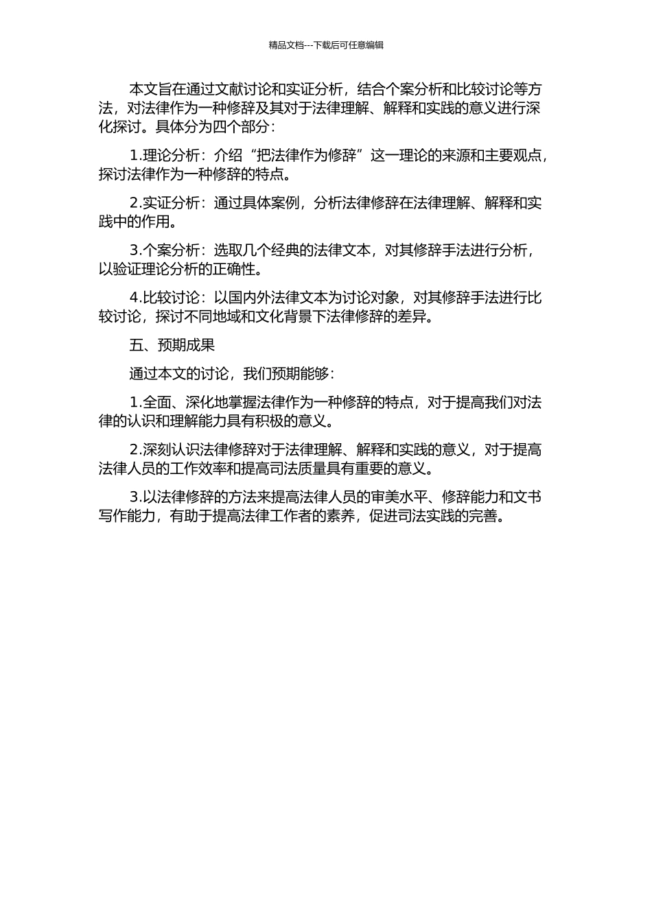 “把法律作为修辞”理论研究开题报告_第2页