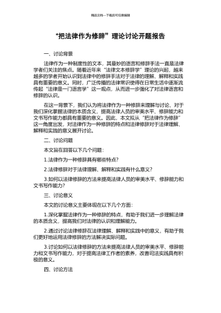 “把法律作为修辞”理论研究开题报告