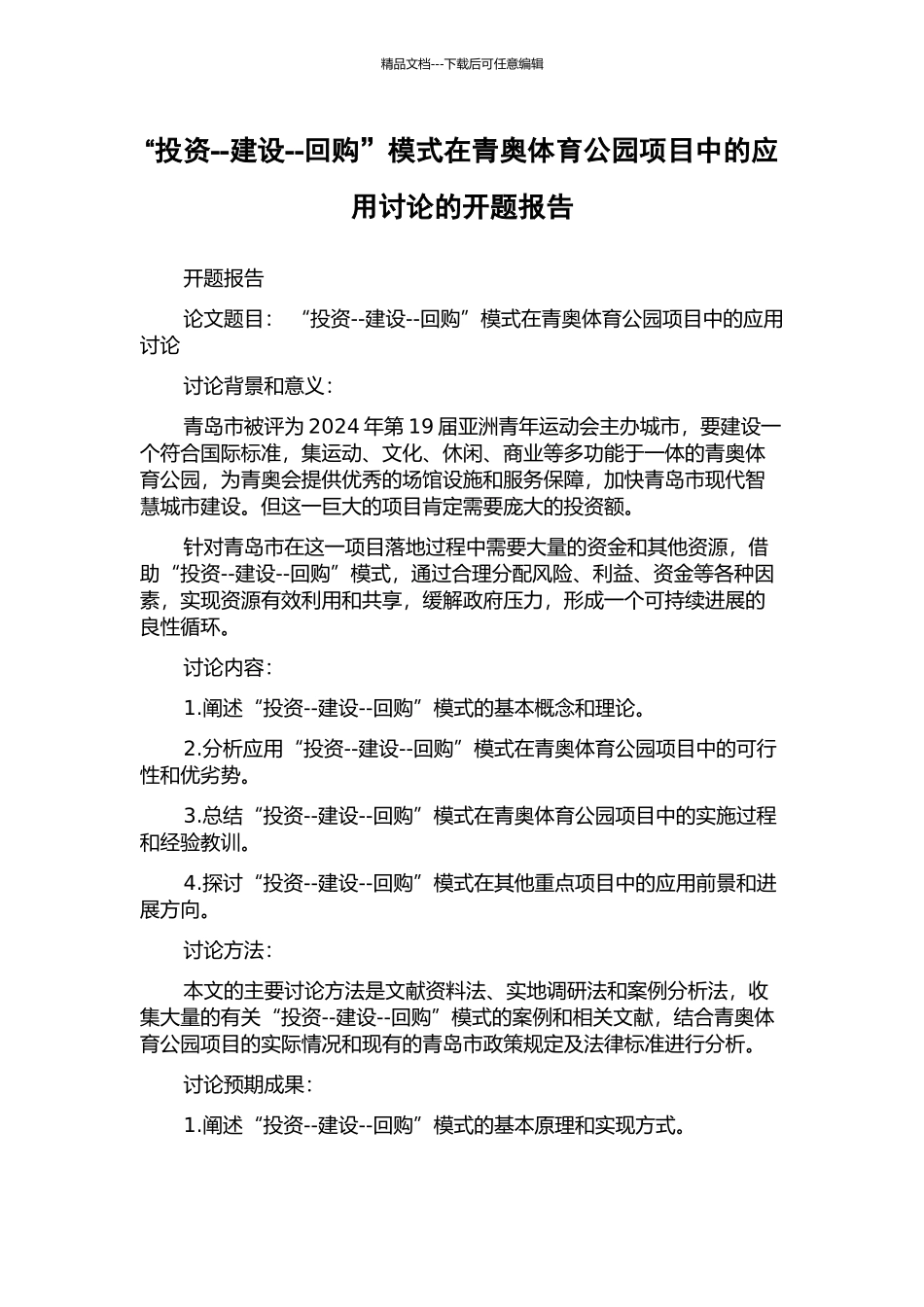 “投资--建设--回购”模式在青奥体育公园项目中的应用研究的开题报告_第1页