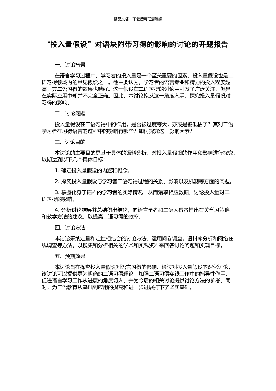 “投入量假设”对语块附带习得的影响的研究的开题报告_第1页