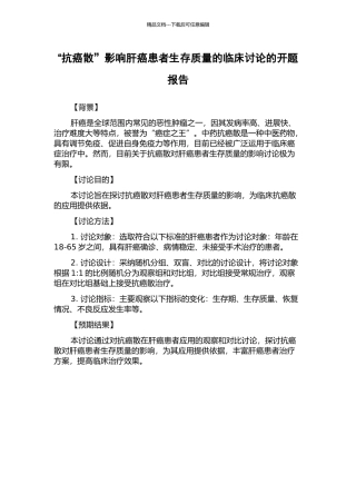 “抗癌散”影响肝癌患者生存质量的临床研究的开题报告