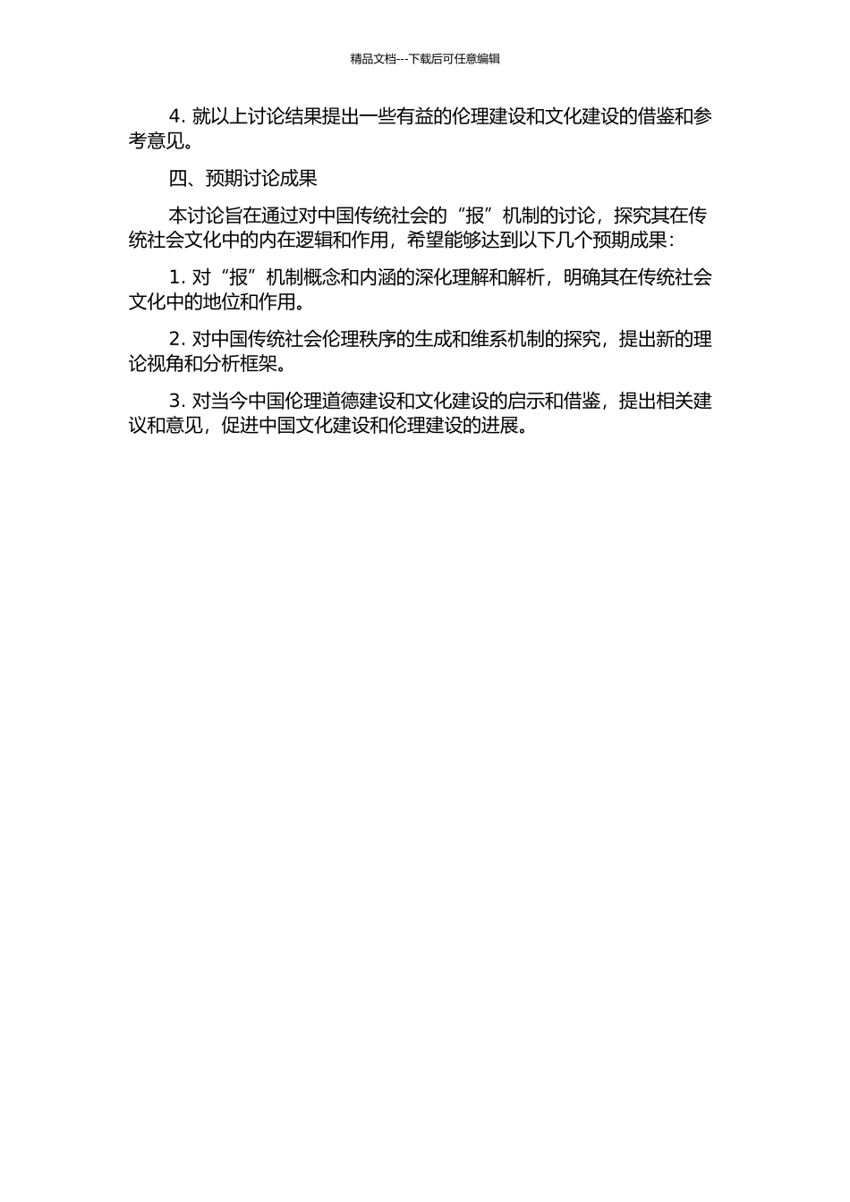“报”机制研究——中国传统社会伦理秩序的生成与维系的开题报告_第2页