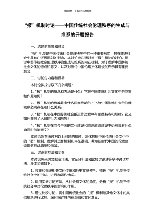 “报”机制研究——中国传统社会伦理秩序的生成与维系的开题报告