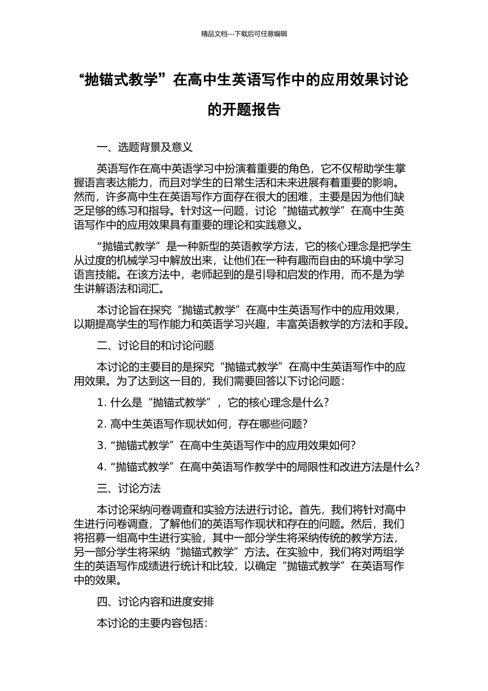 “抛锚式教学”在高中生英语写作中的应用效果研究的开题报告_第1页
