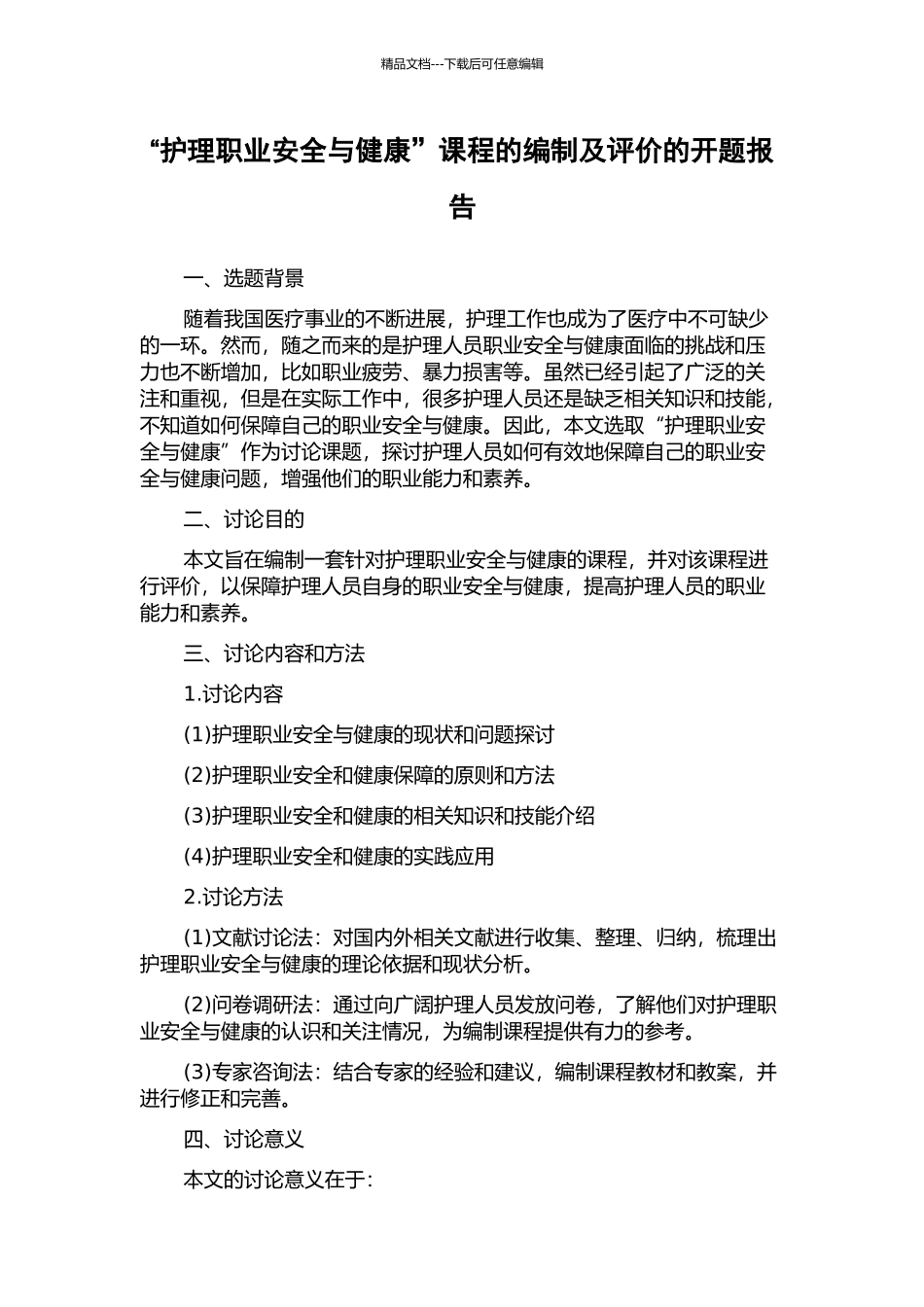 “护理职业安全与健康”课程的编制及评价的开题报告_第1页
