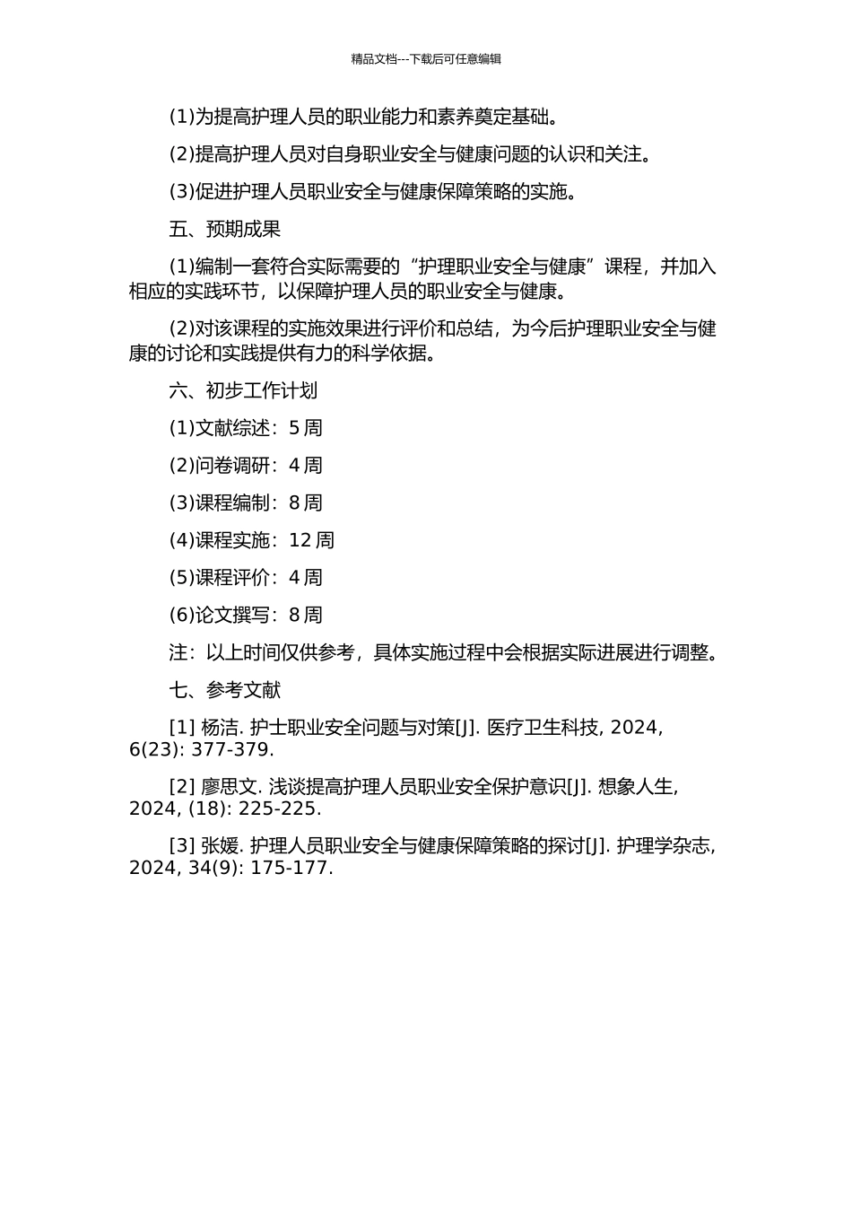 “护理职业安全与健康”课程的编制及评价的开题报告_第2页