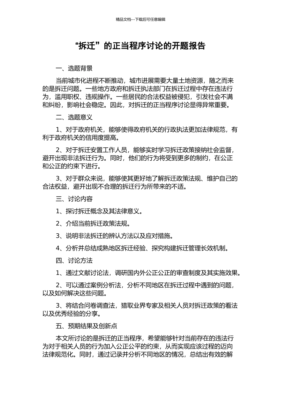 “拆迁”的正当程序研究的开题报告_第1页