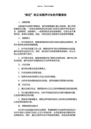 “拆迁”的正当程序研究的开题报告