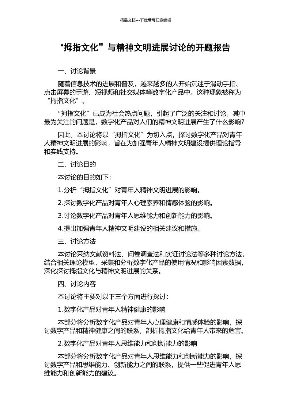“拇指文化”与精神文明发展研究的开题报告_第1页