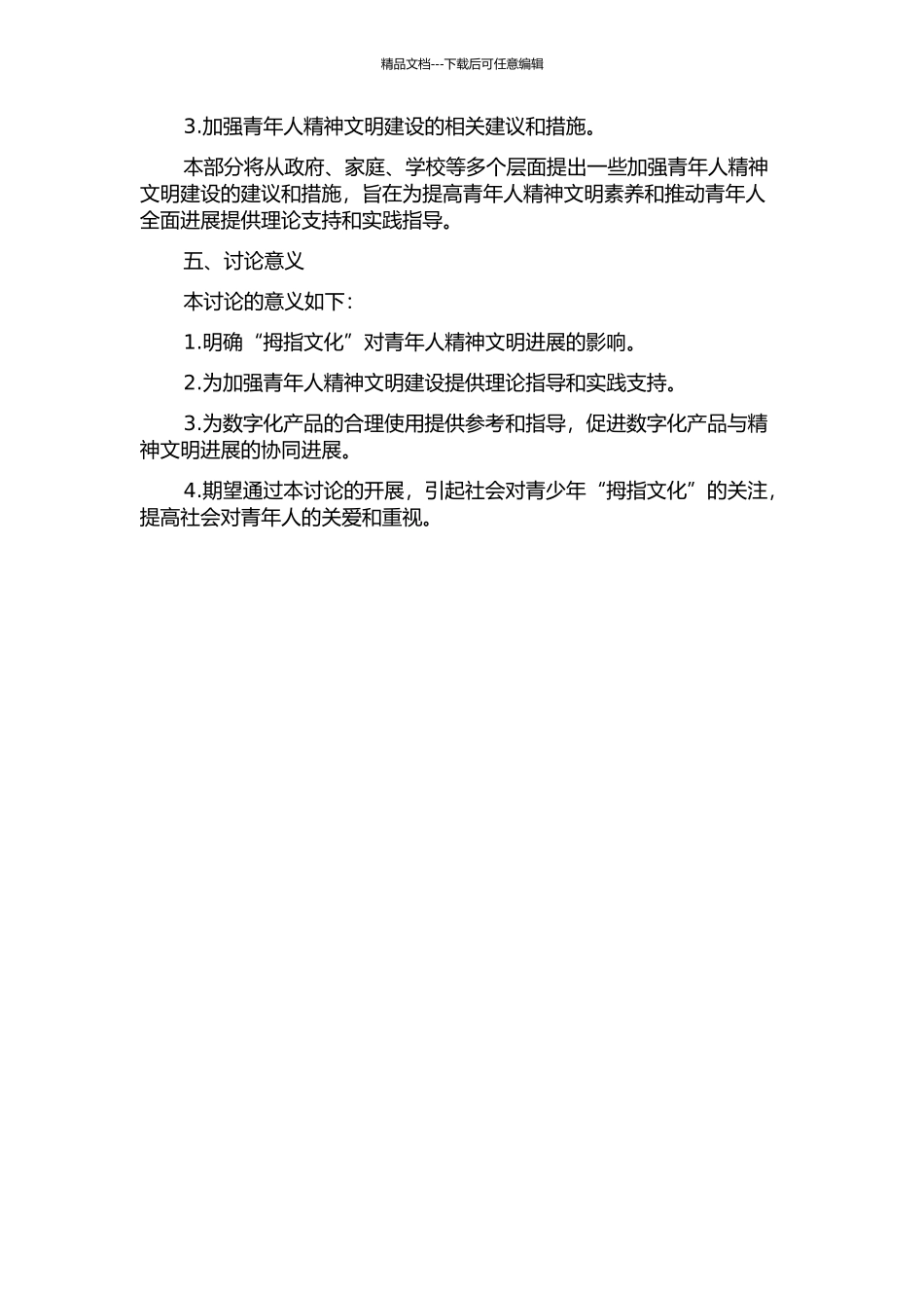 “拇指文化”与精神文明发展研究的开题报告_第2页