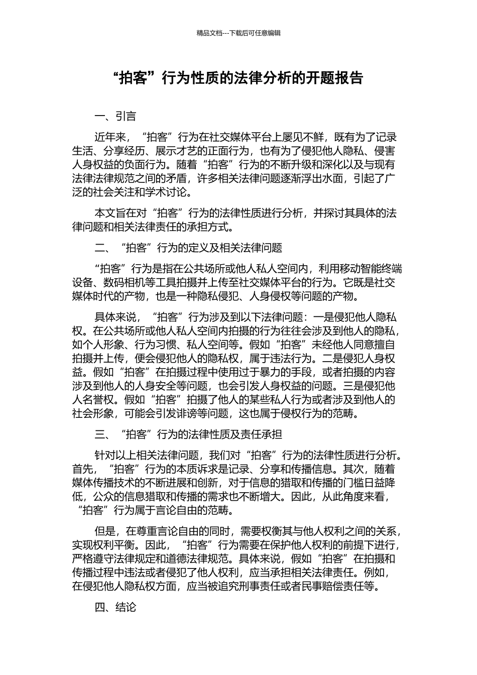 “拍客”行为性质的法律分析的开题报告_第1页