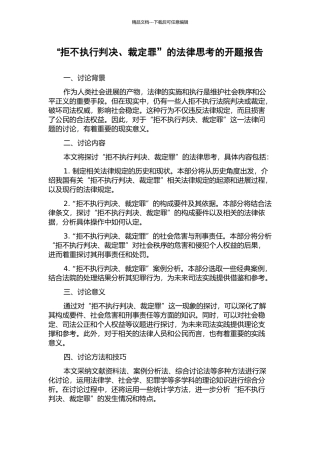 “拒不执行判决、裁定罪”的法律思考的开题报告