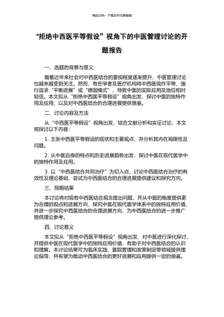 “拒绝中西医平等假设”视角下的中医管理研究的开题报告