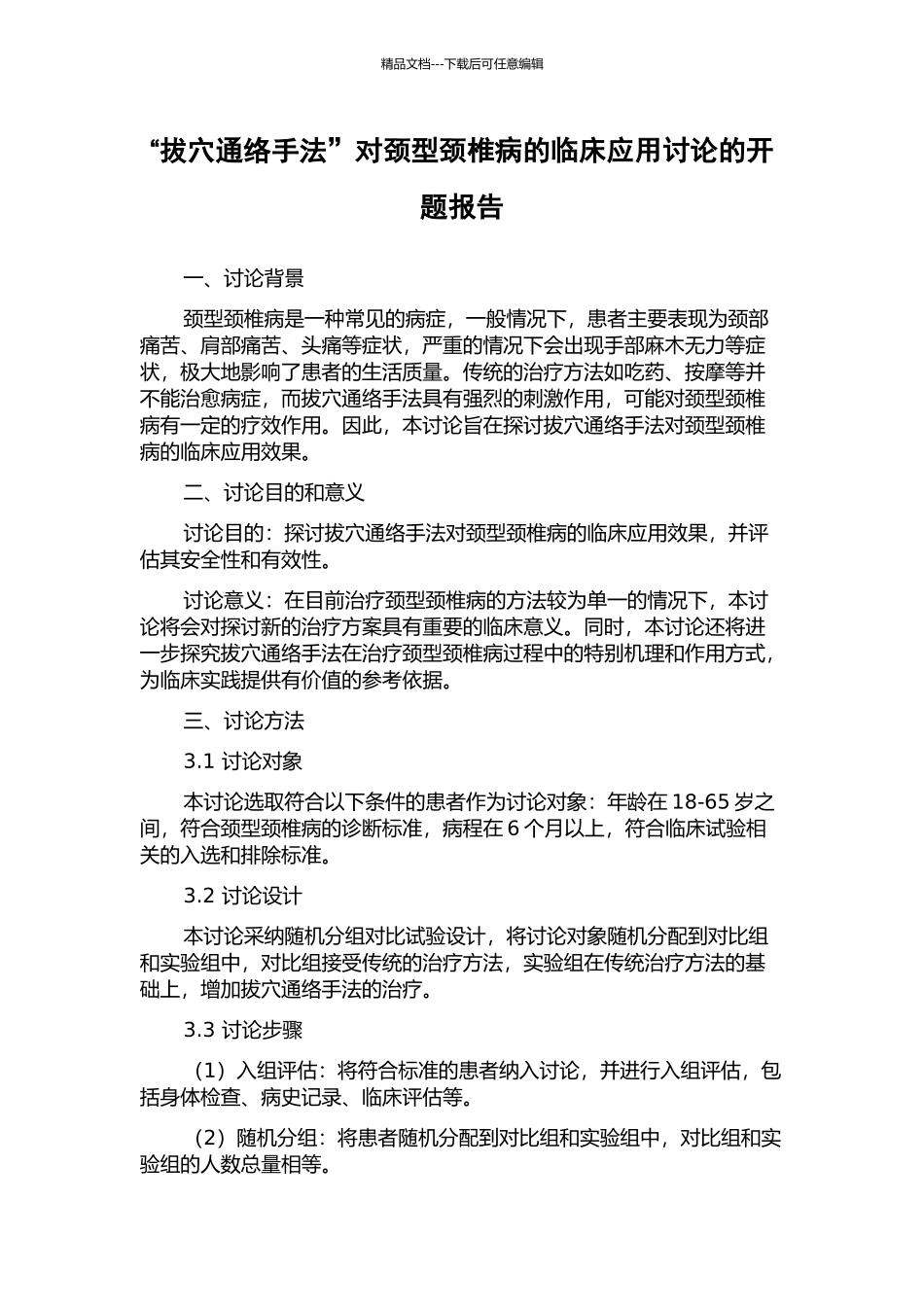 “拔穴通络手法”对颈型颈椎病的临床应用研究的开题报告_第1页