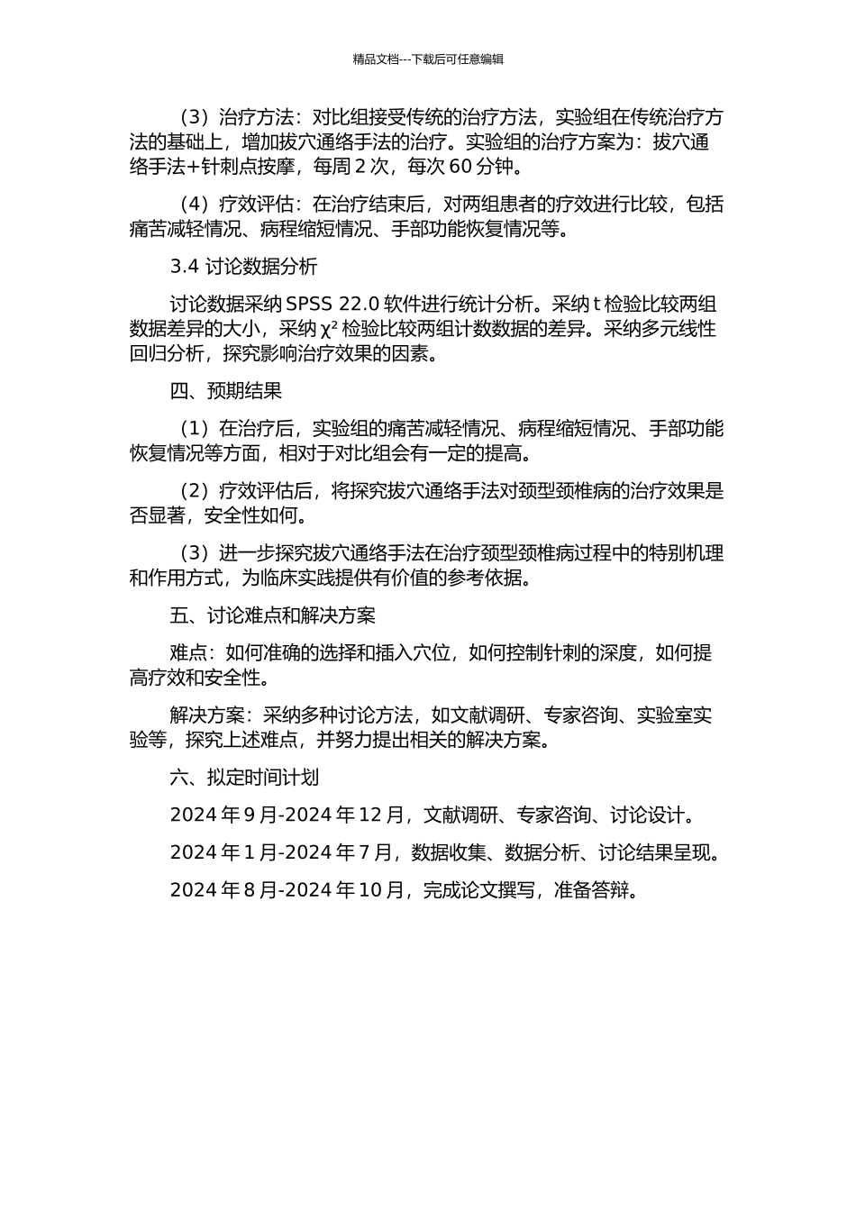 “拔穴通络手法”对颈型颈椎病的临床应用研究的开题报告_第2页