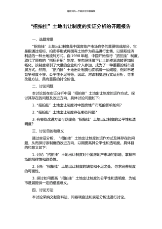 “招拍挂”土地出让制度的实证分析的开题报告