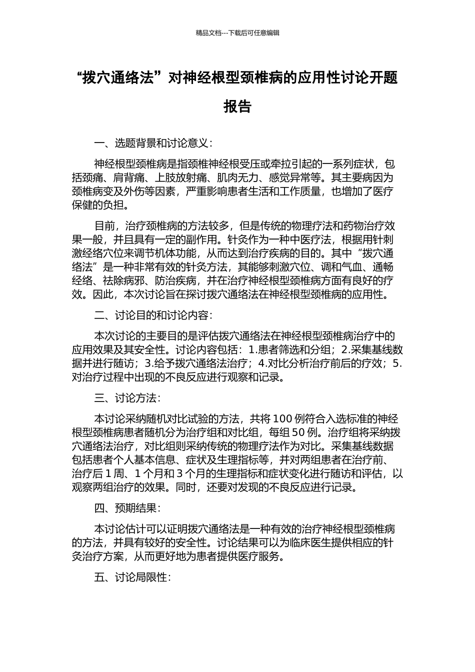“拨穴通络法”对神经根型颈椎病的应用性研究开题报告_第1页