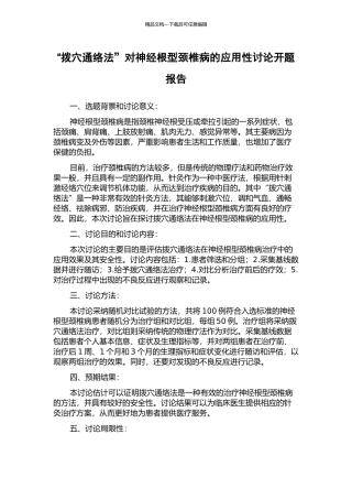 “拨穴通络法”对神经根型颈椎病的应用性研究开题报告