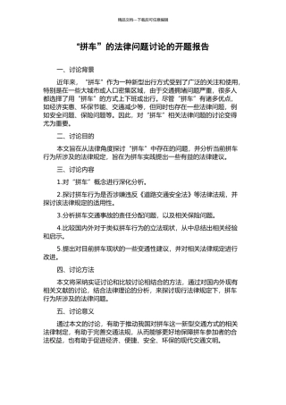 “拼车”的法律问题研究的开题报告