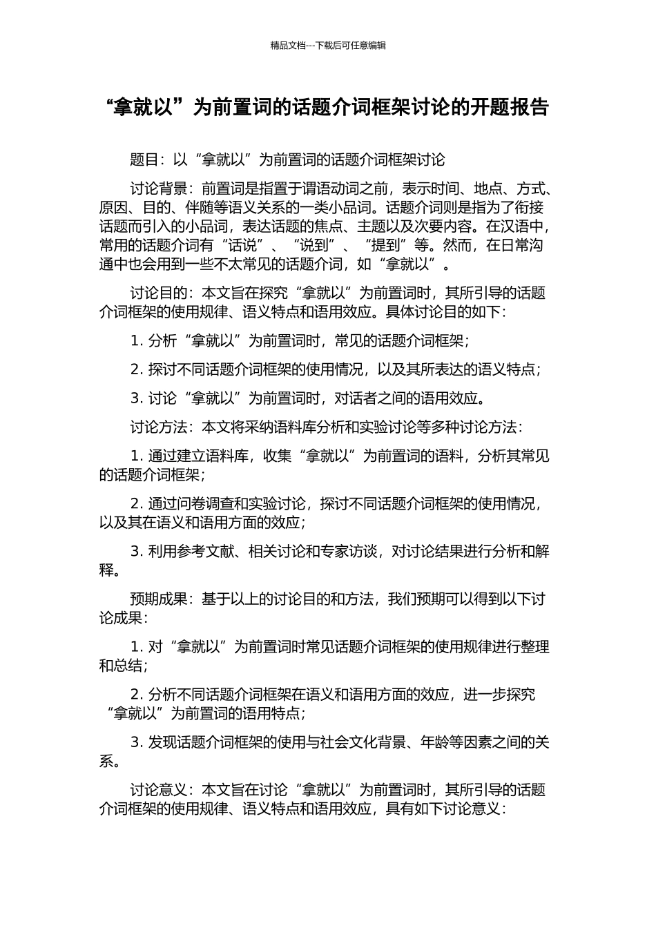 “拿就以”为前置词的话题介词框架研究的开题报告_第1页