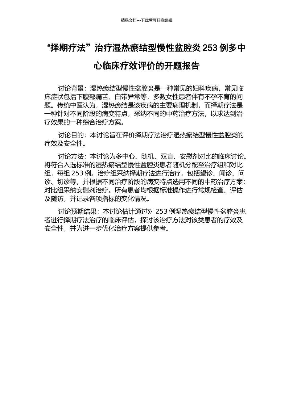 “择期疗法”治疗湿热瘀结型慢性盆腔炎253例多中心临床疗效评价的开题报告_第1页