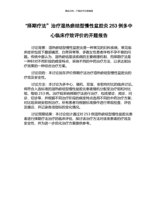 “择期疗法”治疗湿热瘀结型慢性盆腔炎253例多中心临床疗效评价的开题报告