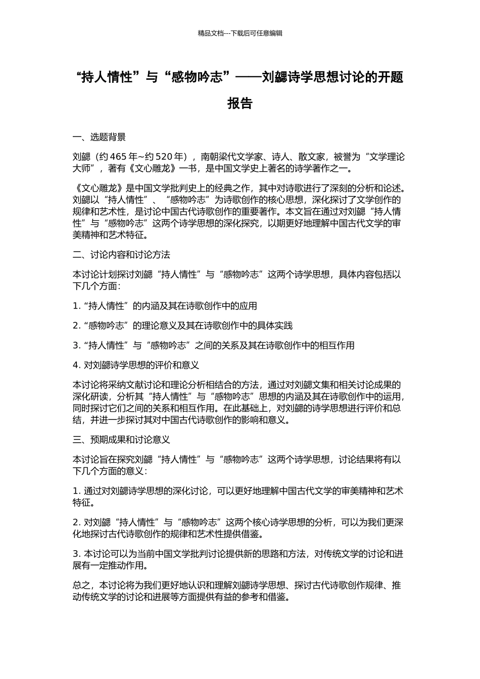 “持人情性”与“感物吟志”——刘勰诗学思想研究的开题报告_第1页