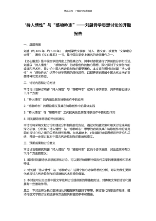 “持人情性”与“感物吟志”——刘勰诗学思想研究的开题报告