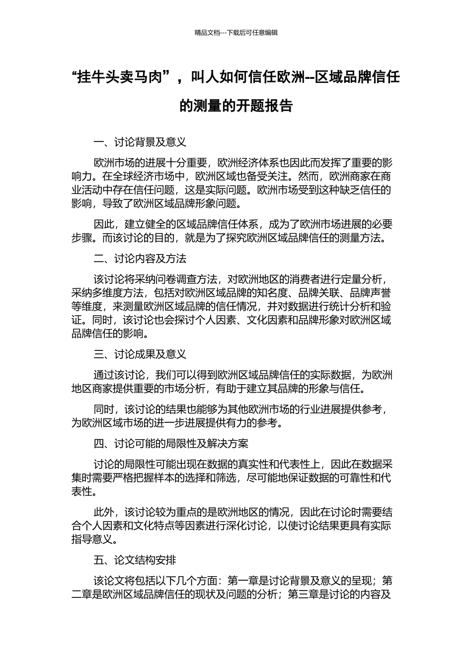 “挂牛头卖马肉”-叫人如何信任欧洲--区域品牌信任的测量的开题报告_第1页